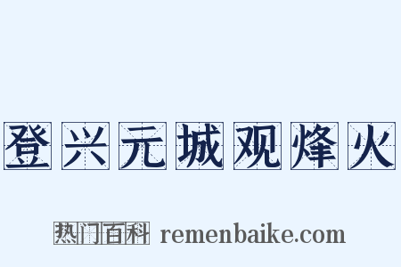 登兴元城观烽火是什么意思的图片